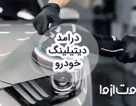 بررسی درامد دیتیلینگ خودرو و بازار کار آن